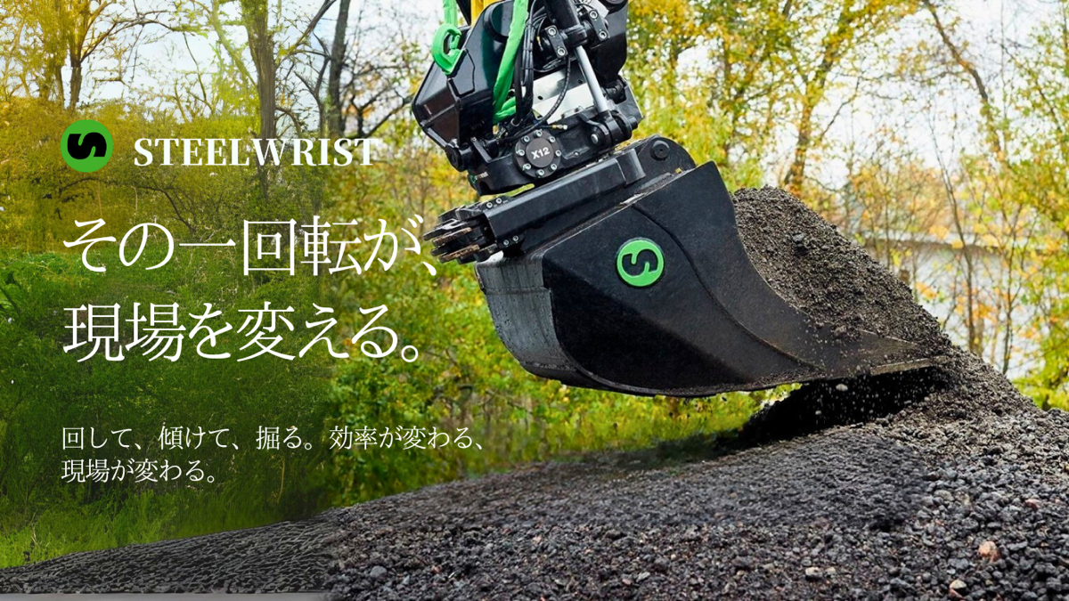 その一回転が、現場を変える。
